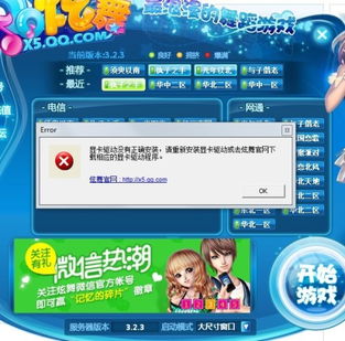 w7系統(tǒng)下載好炫舞后老是出 顯卡驅動沒有正常安裝,請重新安裝下顯卡驅動或去炫舞官網下載相應的顯卡驅動程序 我到官網下載哪一種啊 我見有很多種 能玩了給高分