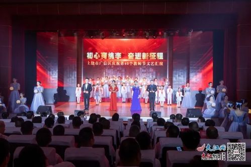 上饒市廣信區(qū)慶祝第40個教師節(jié)文藝演出圓滿落幕